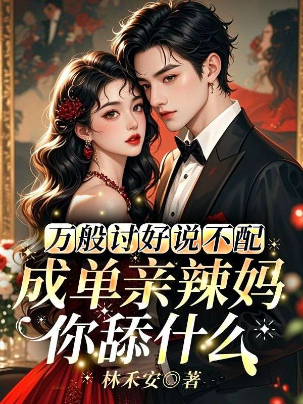 万般讨好说不配,成单亲辣妈你舔什么