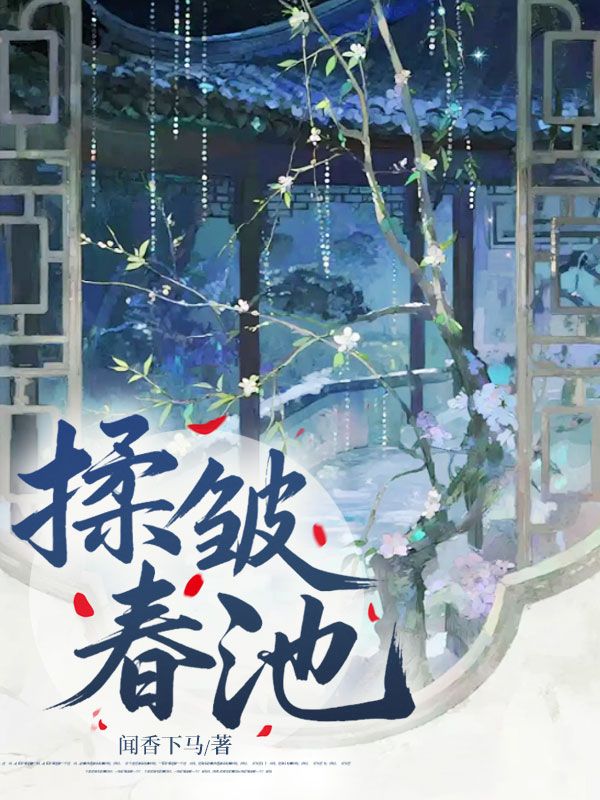 揉皱春池