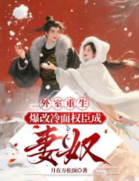 外室重生：爆改冷面权臣成妻奴