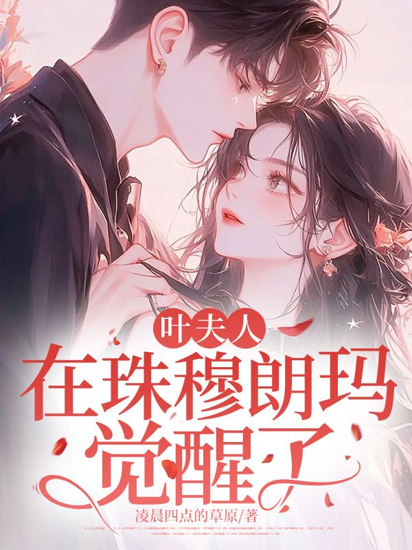 叶夫人,在珠穆朗玛觉醒了