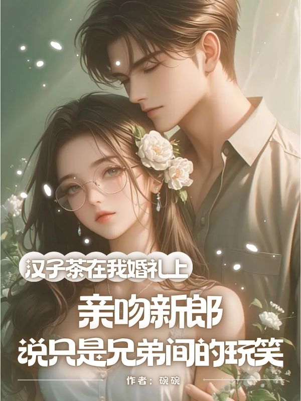 汉子茶在我婚礼上亲吻新郎,说只是兄弟间的玩笑