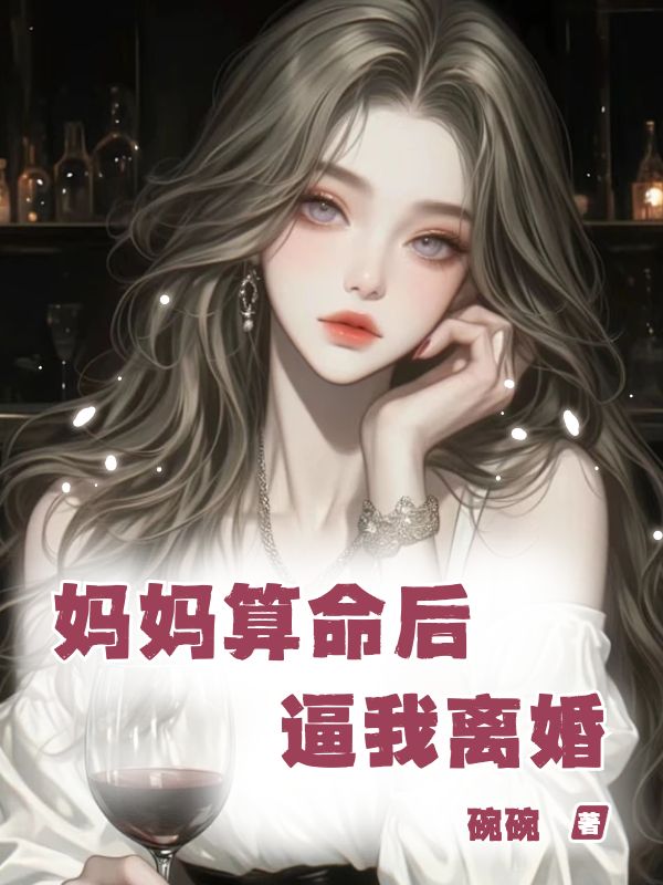 妈妈算命后逼我离婚