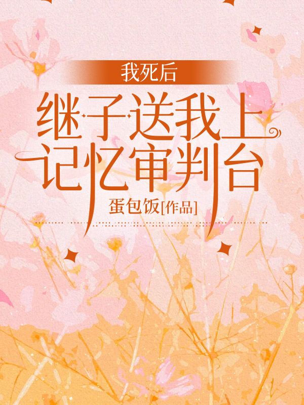 我死后,继子送我上记忆审判台