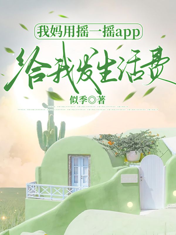 我妈用摇一摇app给我发生活费