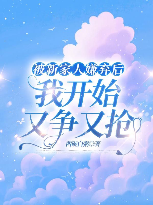 被新家人嫌弃后,我开始又争又抢