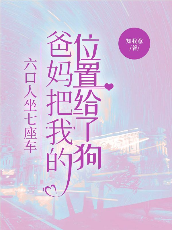 六口人坐七座车,爸妈把我的位置给了狗