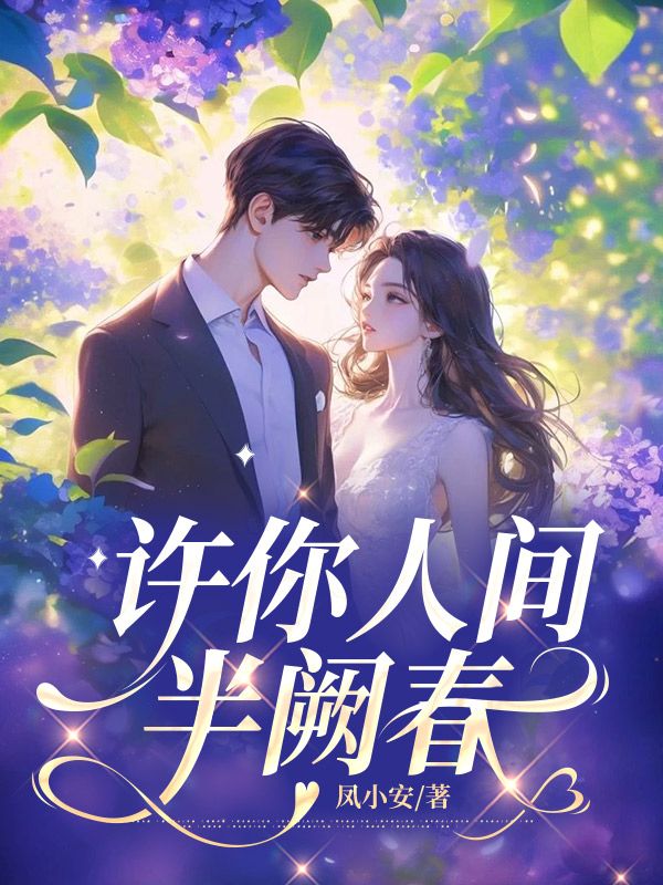 许你人间半阙春
