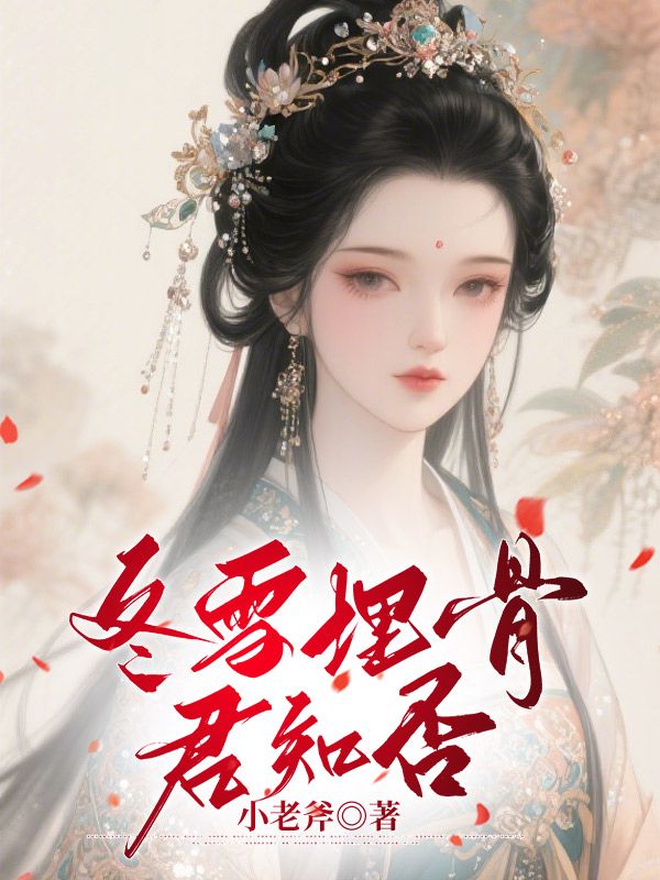 冬雪埋骨,君知否