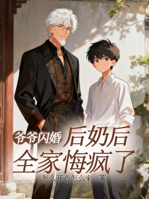 爷爷闪婚后奶后，全家悔疯了