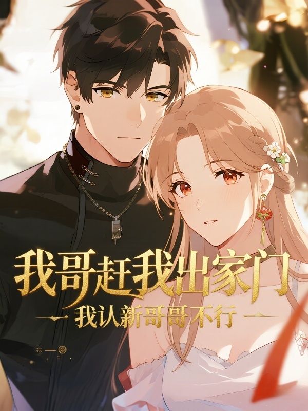 我哥赶我出家门，我认新哥哥又不行