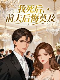 我死后，前夫后悔莫及