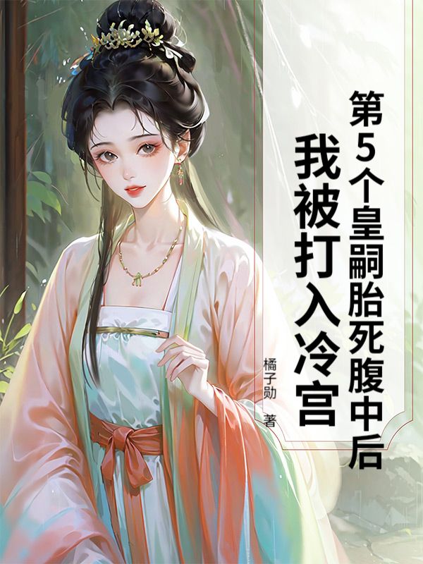 第5个皇嗣胎死腹中后，我被打入冷宫