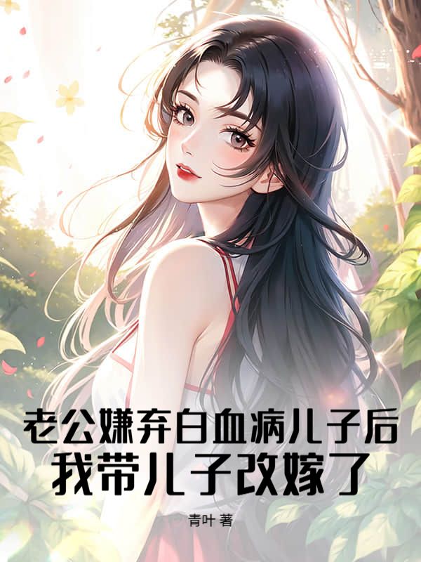 老公嫌弃白血病儿子后,我带儿子改嫁了