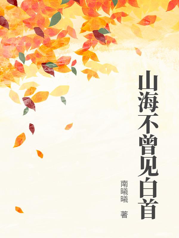 山海不曾见白首