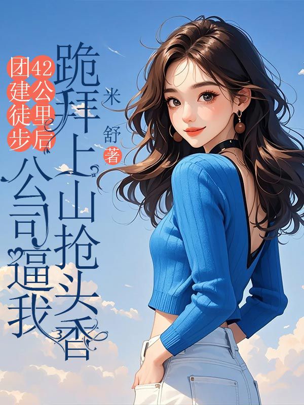 团建徒步42公里后，公司逼我跪拜上山抢头香