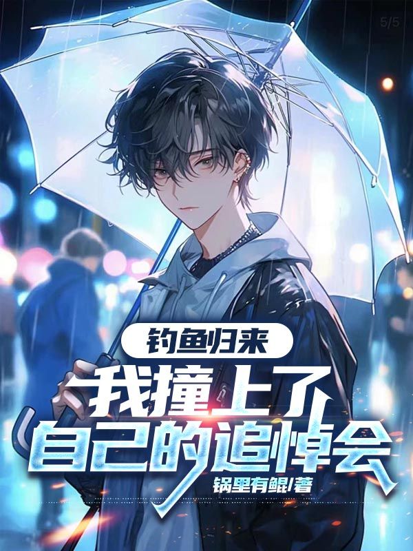 钓鱼归来,我撞上了自己的追悼会