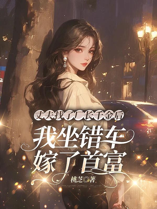 丈夫找了厂长千金后，我坐错车嫁了首富