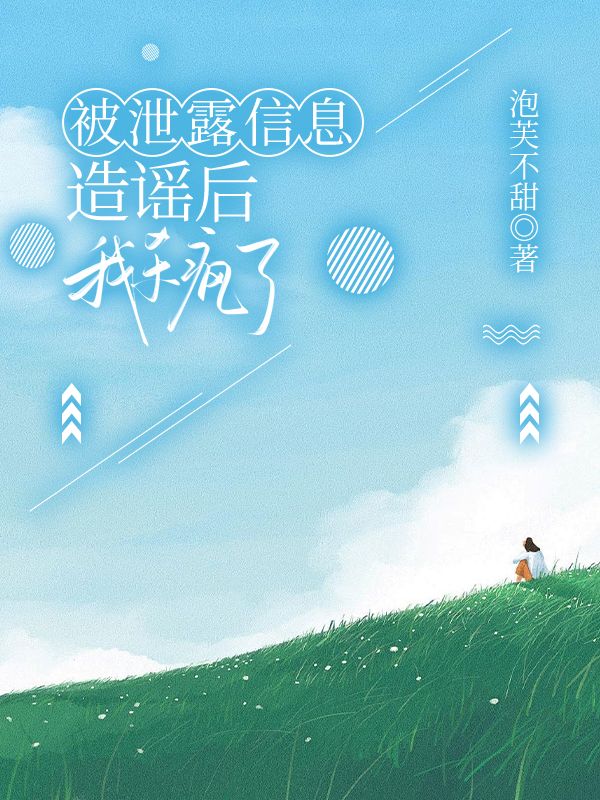 被泄露信息造谣后，我杀疯了