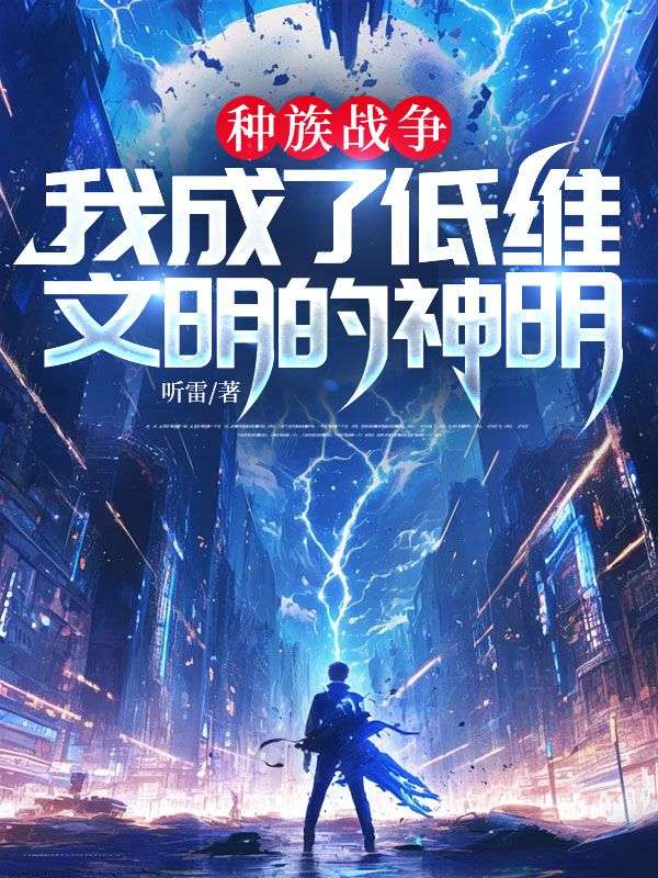 种族战争：我成了低维文明的神明