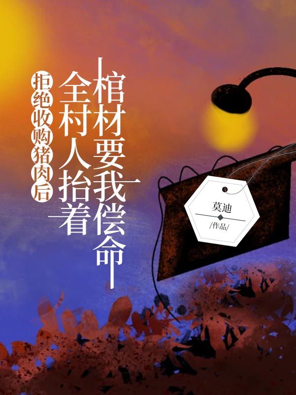 拒绝收购猪肉后，全村人抬着棺材要我偿命