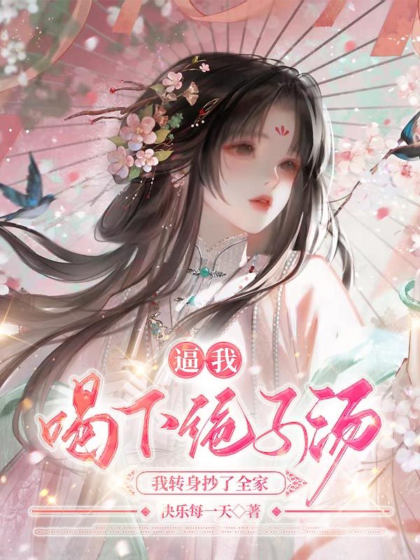 逼我喝下绝子汤，我转身抄了全家