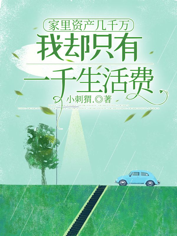 家里资产几千万,我却只有一千生活费