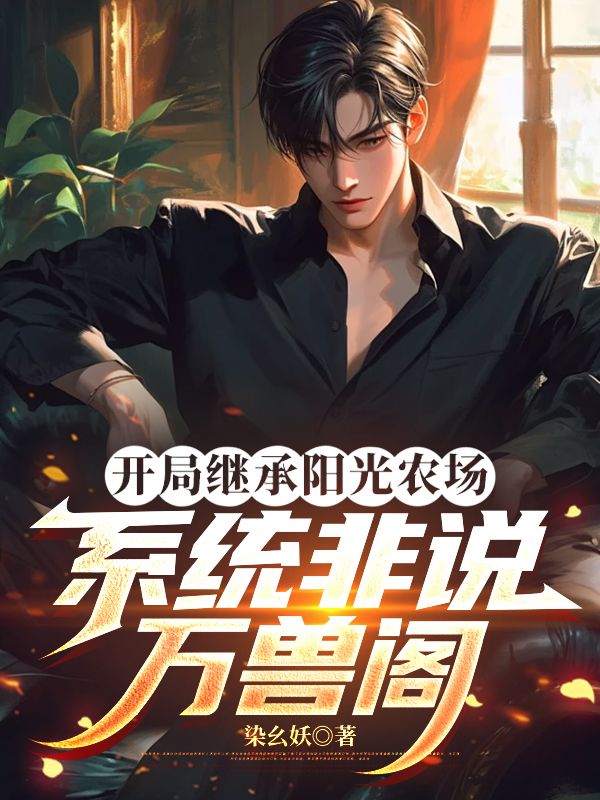 开局继承阳光农场，系统非说万兽阁