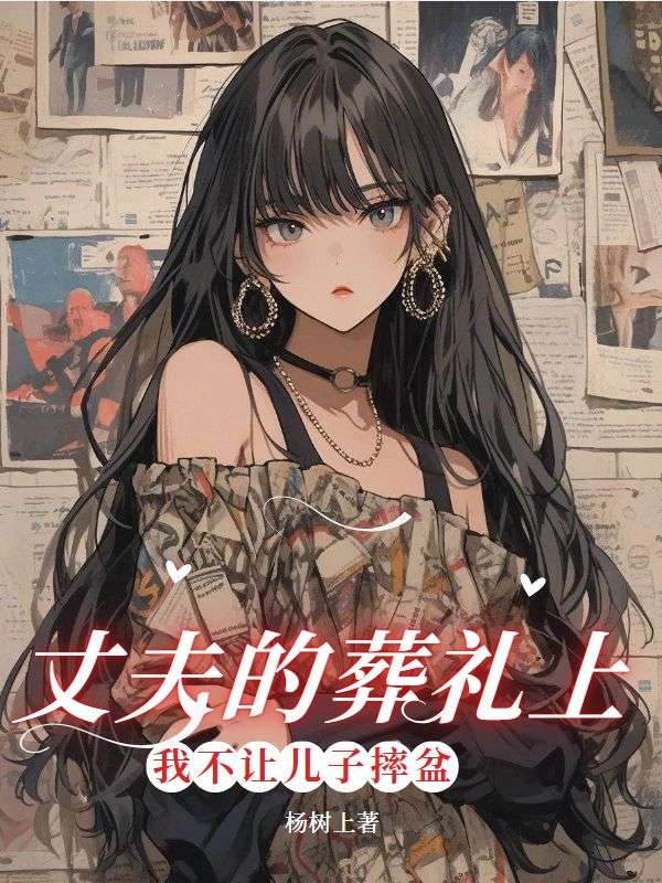 丈夫的葬礼上,我不让儿子摔盆
