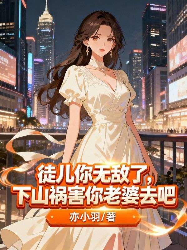 徒儿你无敌了，下山祸害你老婆去吧