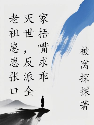 老祖崽崽张口灭世,反派全家捂嘴求乖