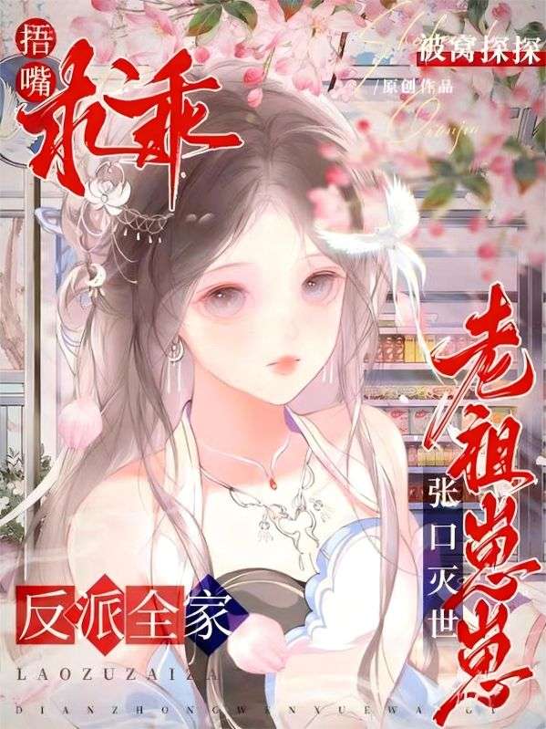 老祖崽崽张口灭世,反派全家捂嘴求乖