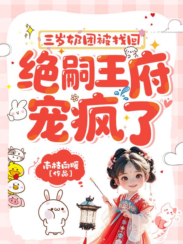 三岁奶团被找回，绝嗣王府宠疯了