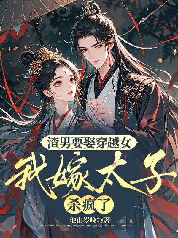 渣男要娶穿越女，我嫁太子杀疯了
