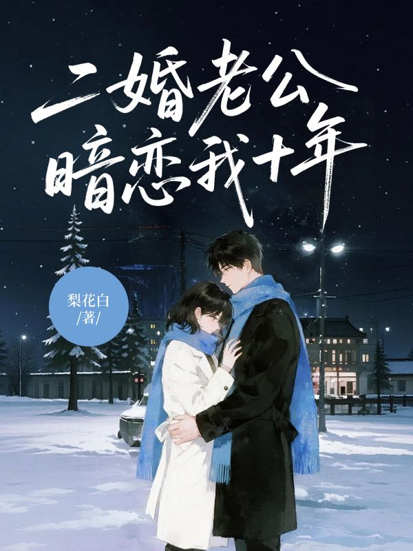二婚老公暗恋我十年