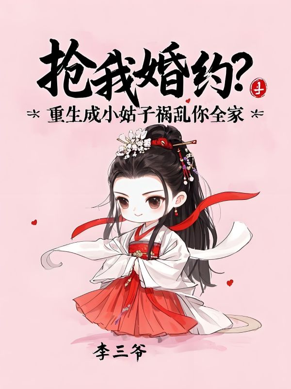 抢我婚约？重生成小姑子祸害你全家