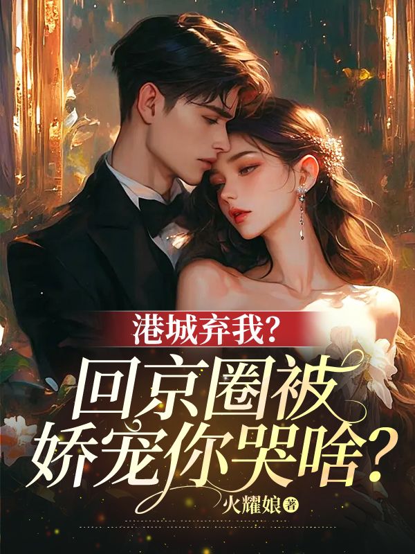港城弃我?回京圈被娇宠你哭啥?