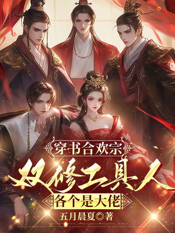 穿书合欢宗，双修工具人各个是大佬