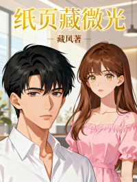 纸页藏微光