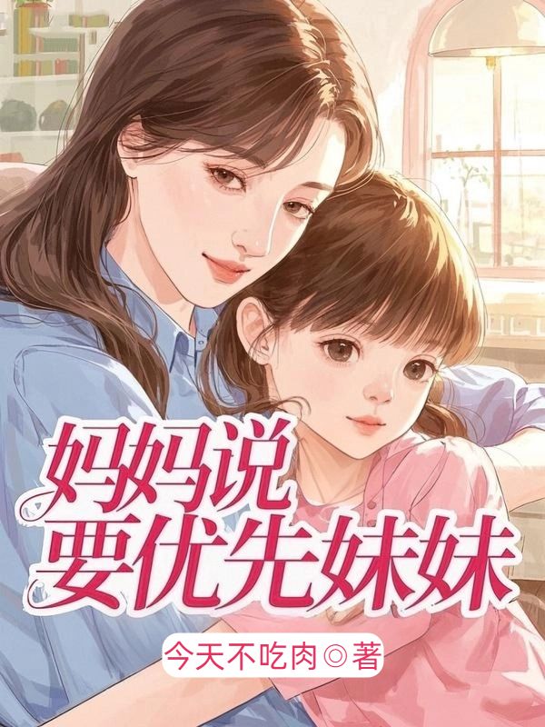 妈妈说,要优先妹妹