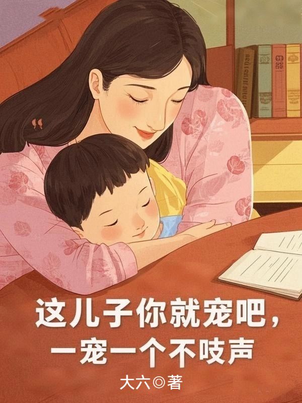 这儿子你就宠吧,一宠一个不吱声