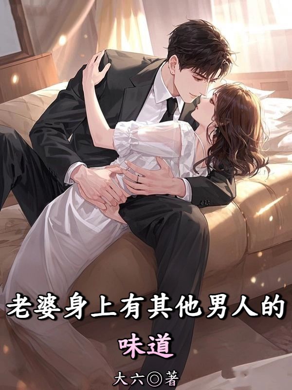 老婆身上有其他男人的味道