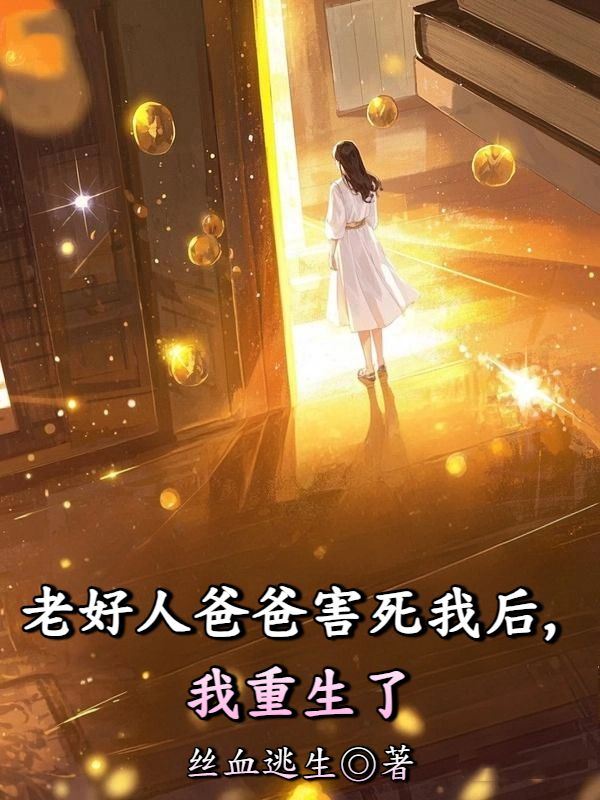 老好人爸爸害死我后,我重生了
