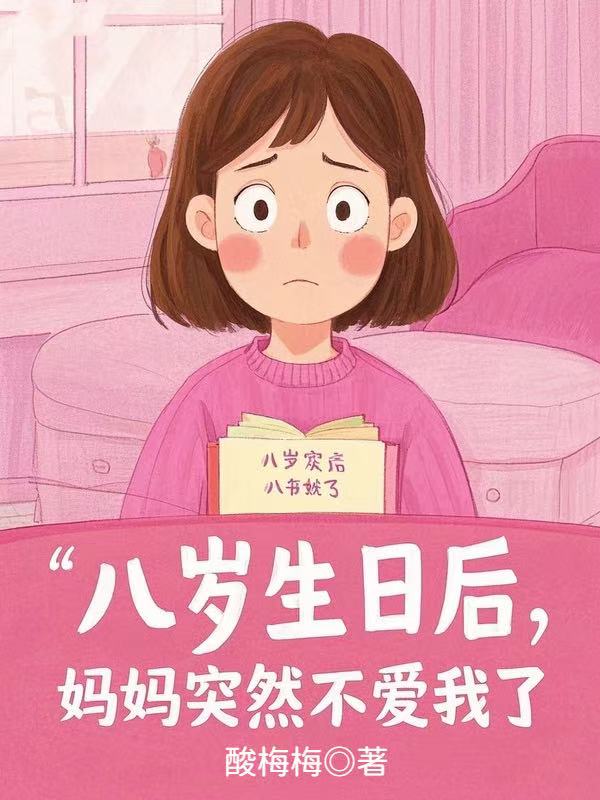 八岁生日后,妈妈突然不爱我了