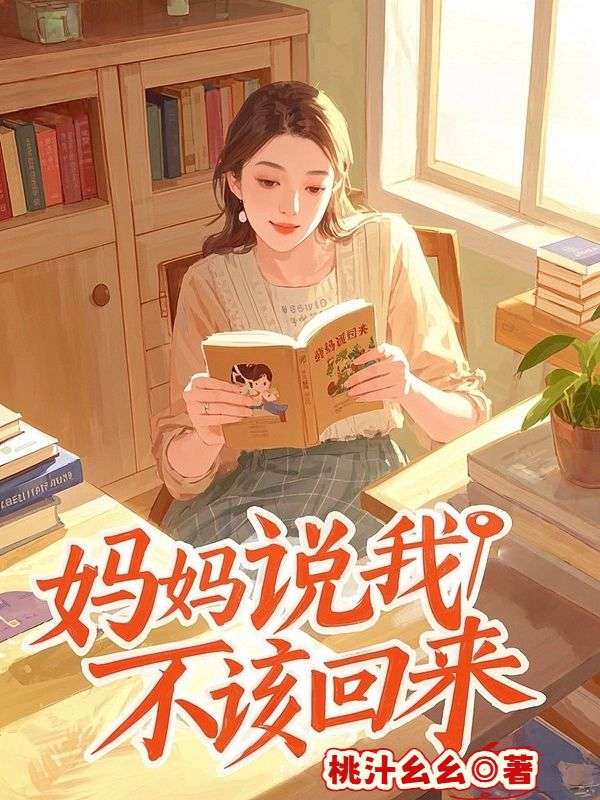 妈妈说我不该回来