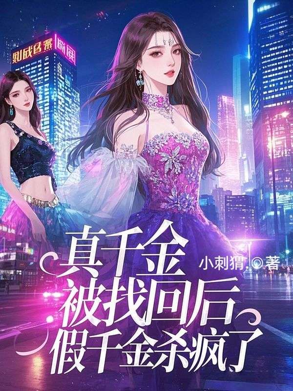 真千金被找回后，假千金杀疯了
