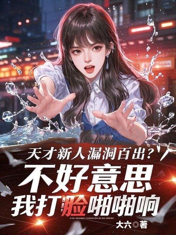 天才新人漏洞百出?不好意思,我打脸啪啪响