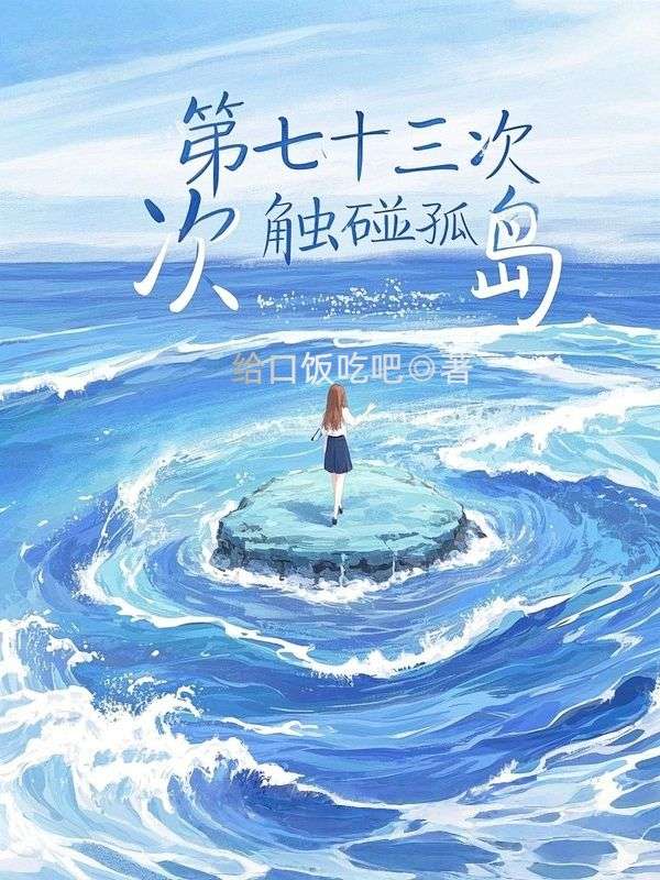 第七十三次触碰孤岛