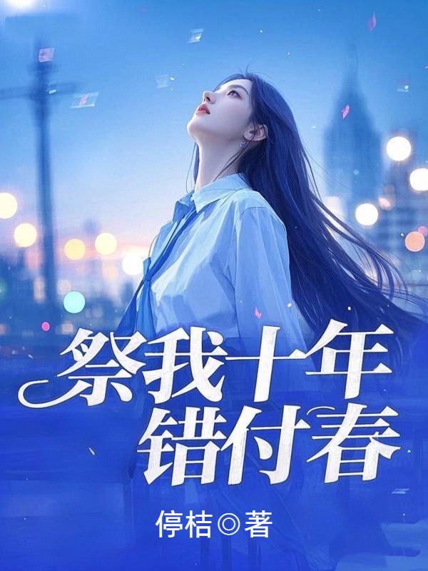 祭我十年错付春