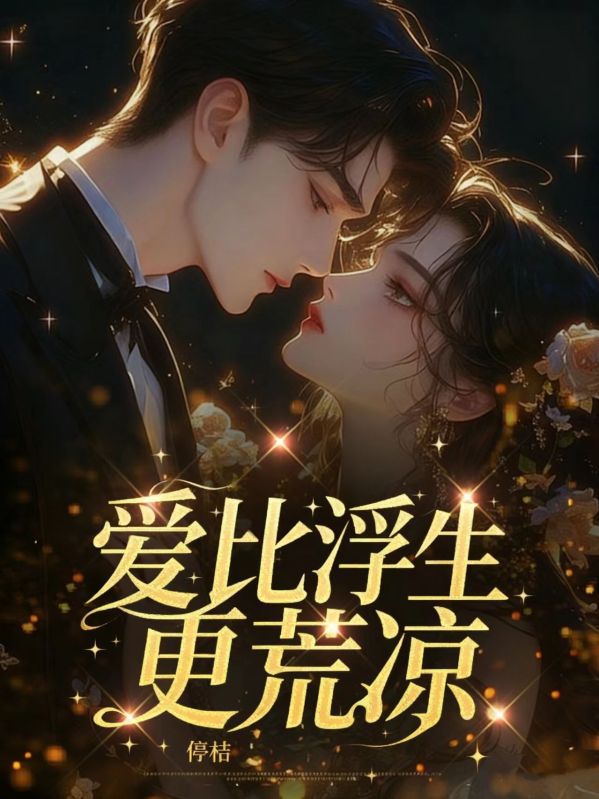 爱比浮生更荒凉