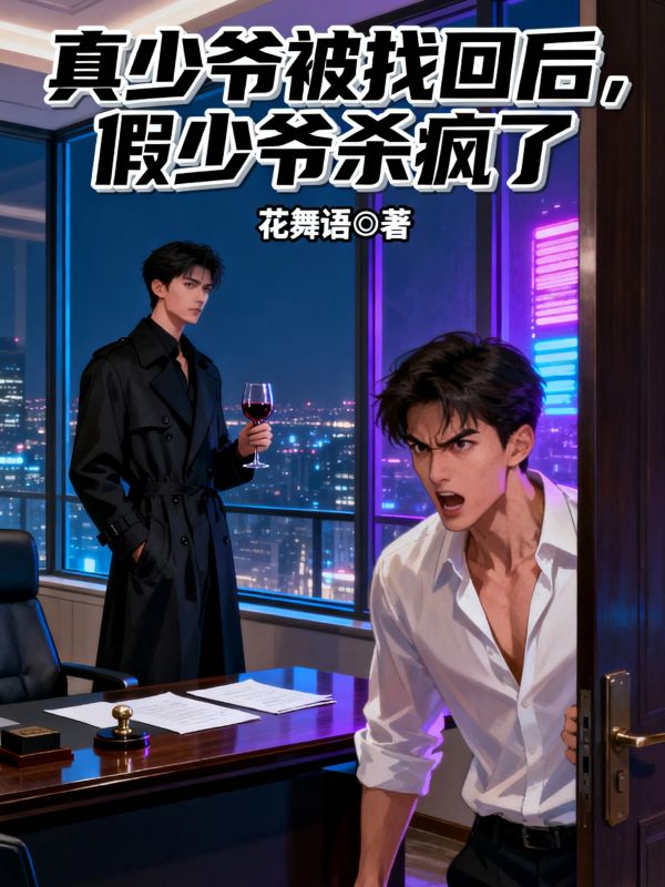 真少爷被找回后，假少爷杀疯了